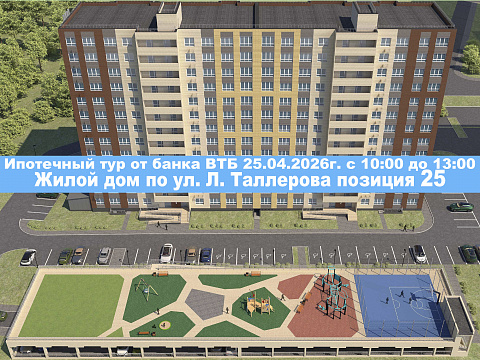 Ипотечный тур от ВТБ